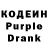 Кодеин Purple Drank 2bczar4u